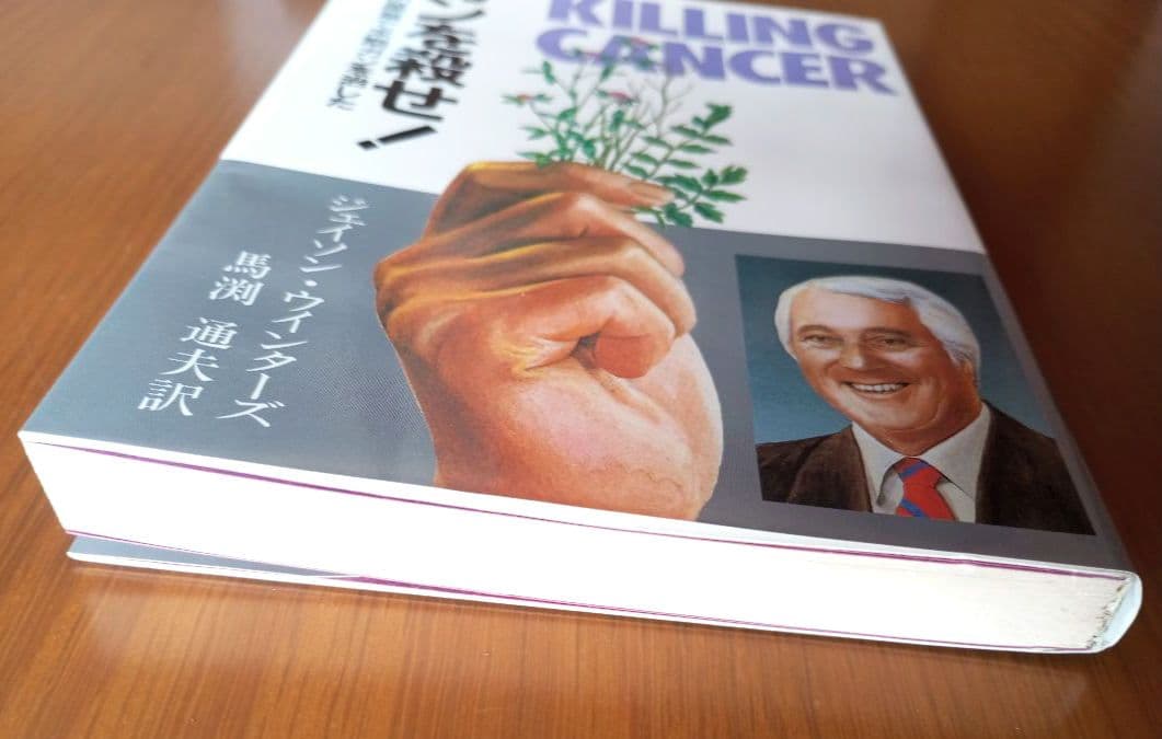 ガンを殺せ！私はこの薬草で末期ガンを治した