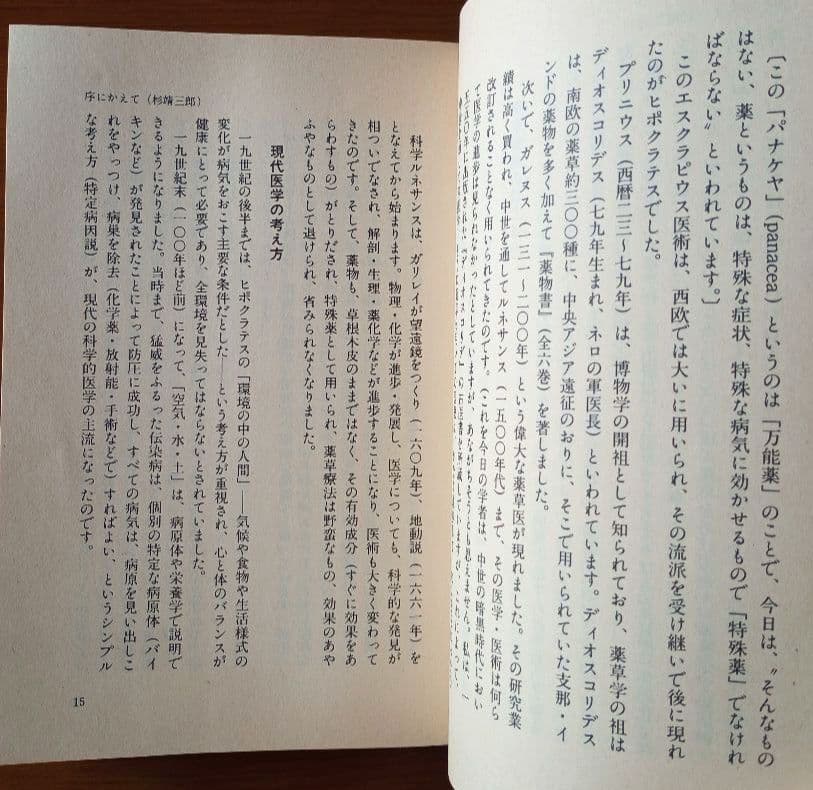 ガンを殺せ！私はこの薬草で末期ガンを治した