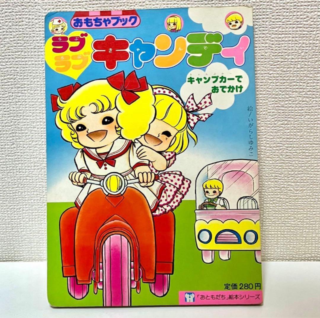 【珍品】ラブラブ キャンディキャンディ おもちゃブック 絵本　いがらしゆみこ
