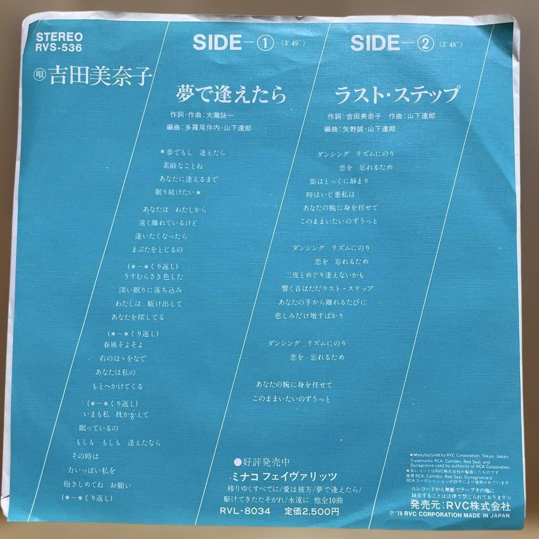 レア見本盤 吉田美奈子 夢で逢えたら 7インチレコード