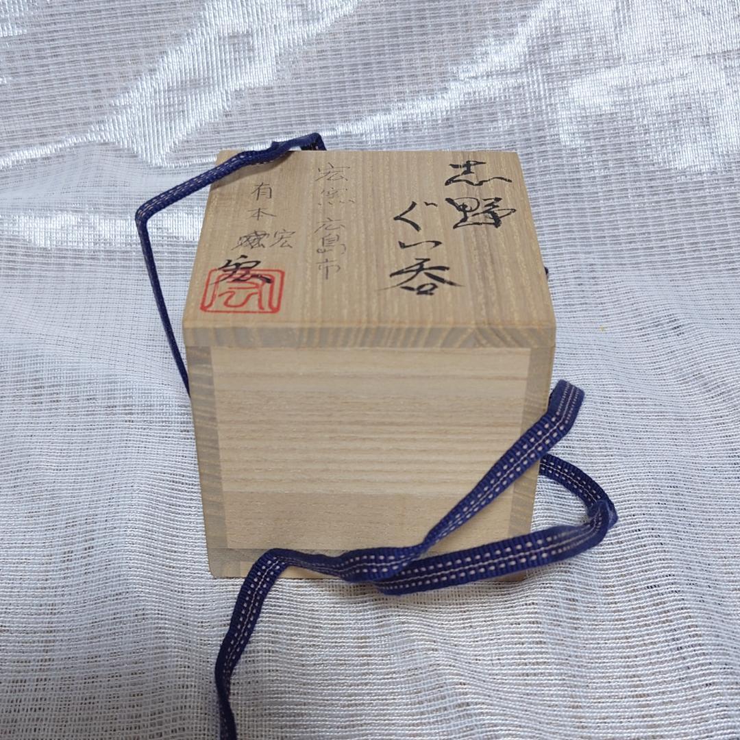 197 有本宏（空玄）　ぐい呑 （共箱に難あり）二ヶ城窯　鼠志野