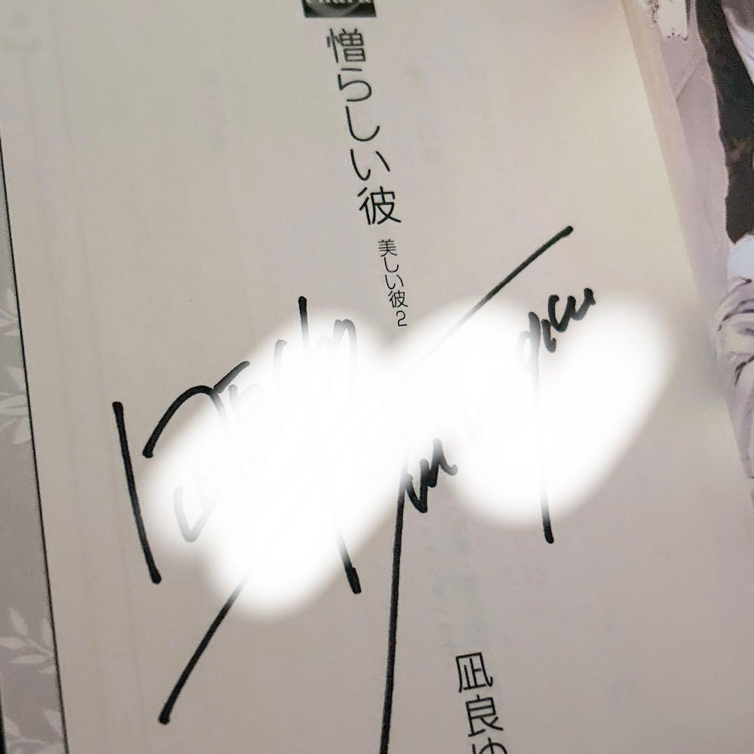 全冊直筆サイン入り 美しい彼 シリーズ 5冊セット