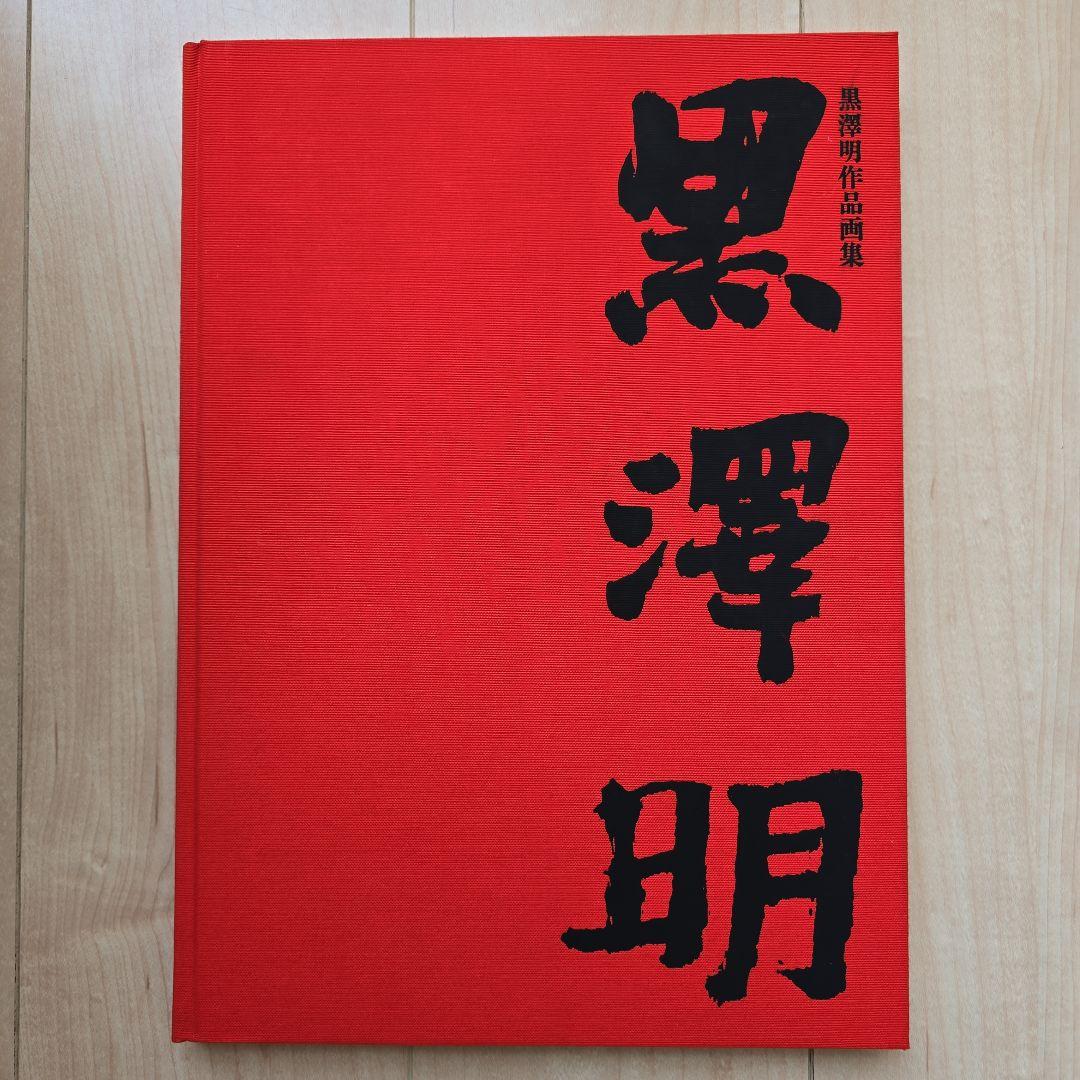 黒澤明作品集　画集/大型本