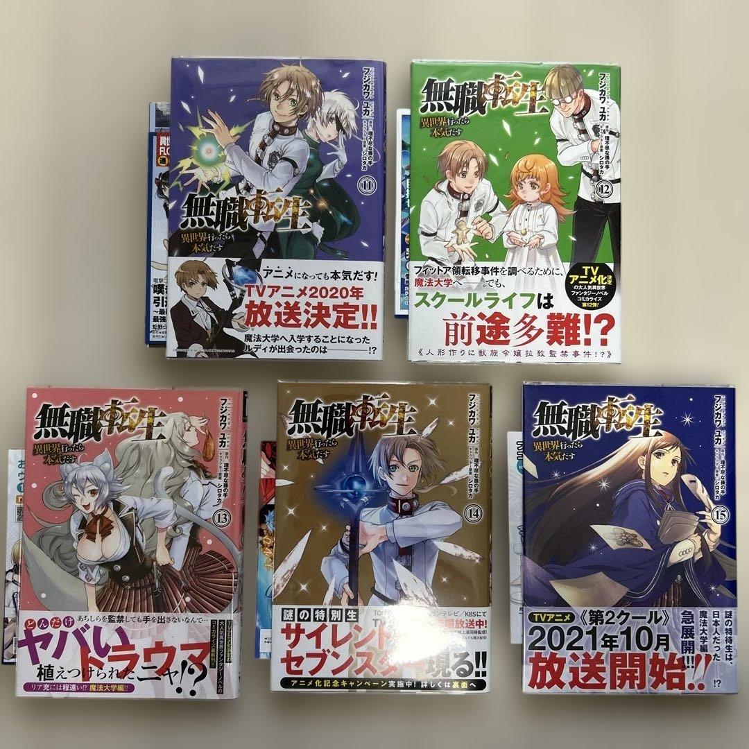 無職転生～異世界行ったら本気だす～ 初版　帯あり　ビラ•特典つき