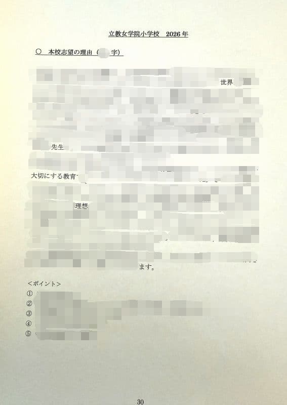 小学校受験　願書　面接　慶應　雙葉　早稲田　暁星　青学　白百合　桐朋　幼稚舎