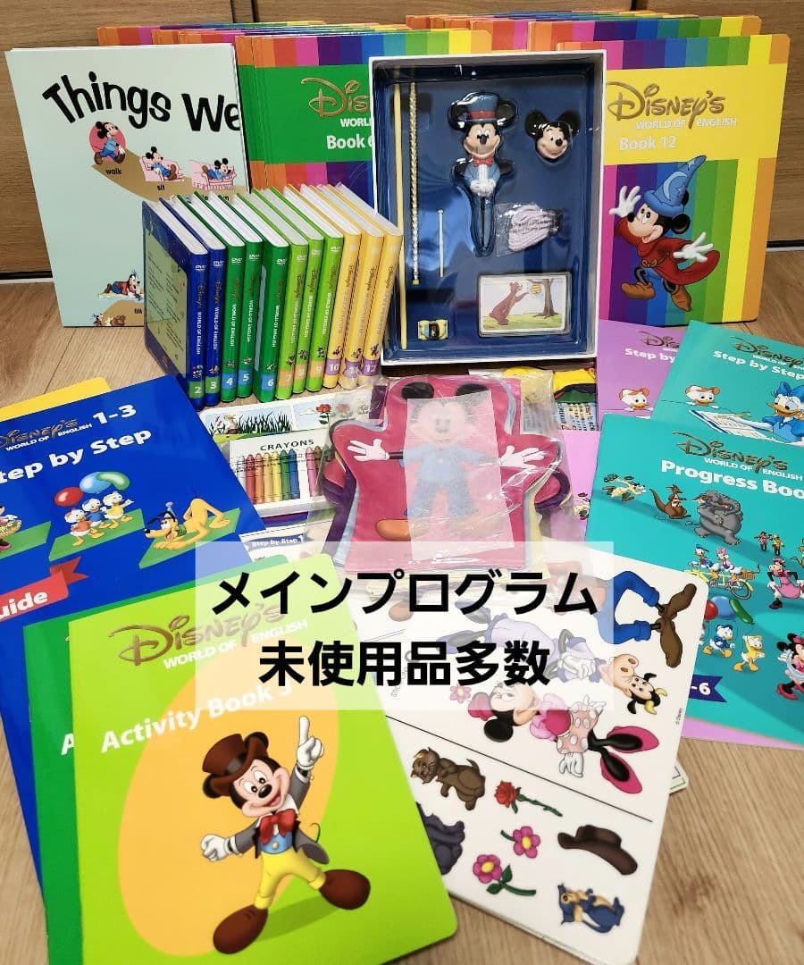 ディズニー英語システム　メインプログラム　ステップバイステップ セット