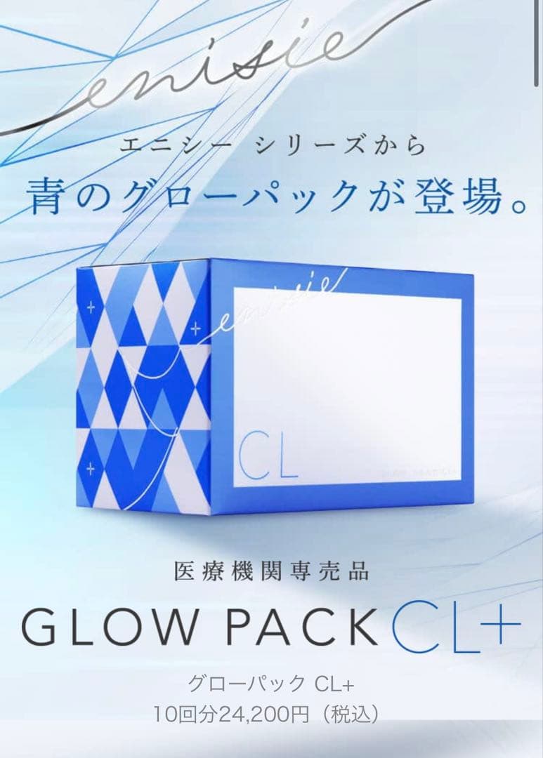 新発売⭐️医療機関専売品enisieエニシーグローパックCL+青✨美容サンプル付❣️