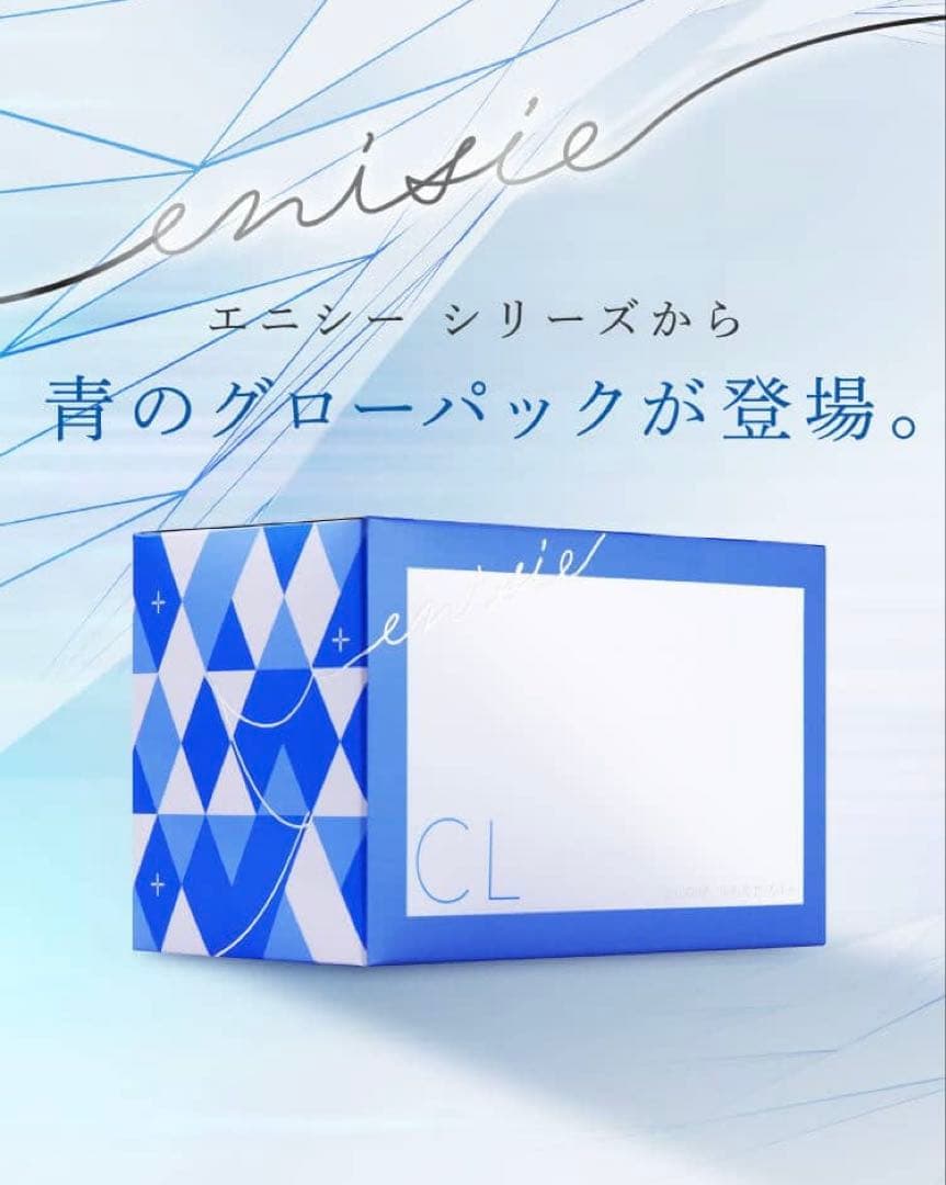 新発売⭐️医療機関専売品enisieエニシーグローパックCL+青✨美容サンプル付❣️
