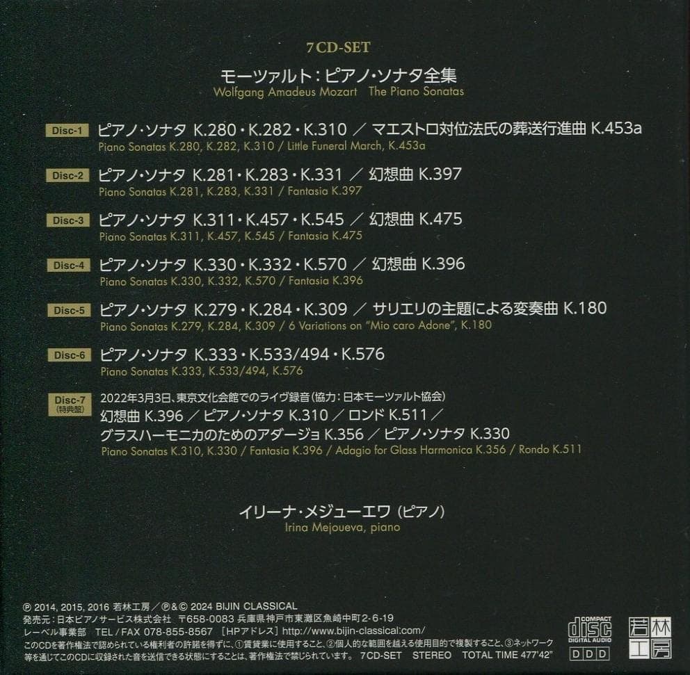 メジューエワ★モーツァルト ピアノ・ソナタ全集 2011-2015 7CD