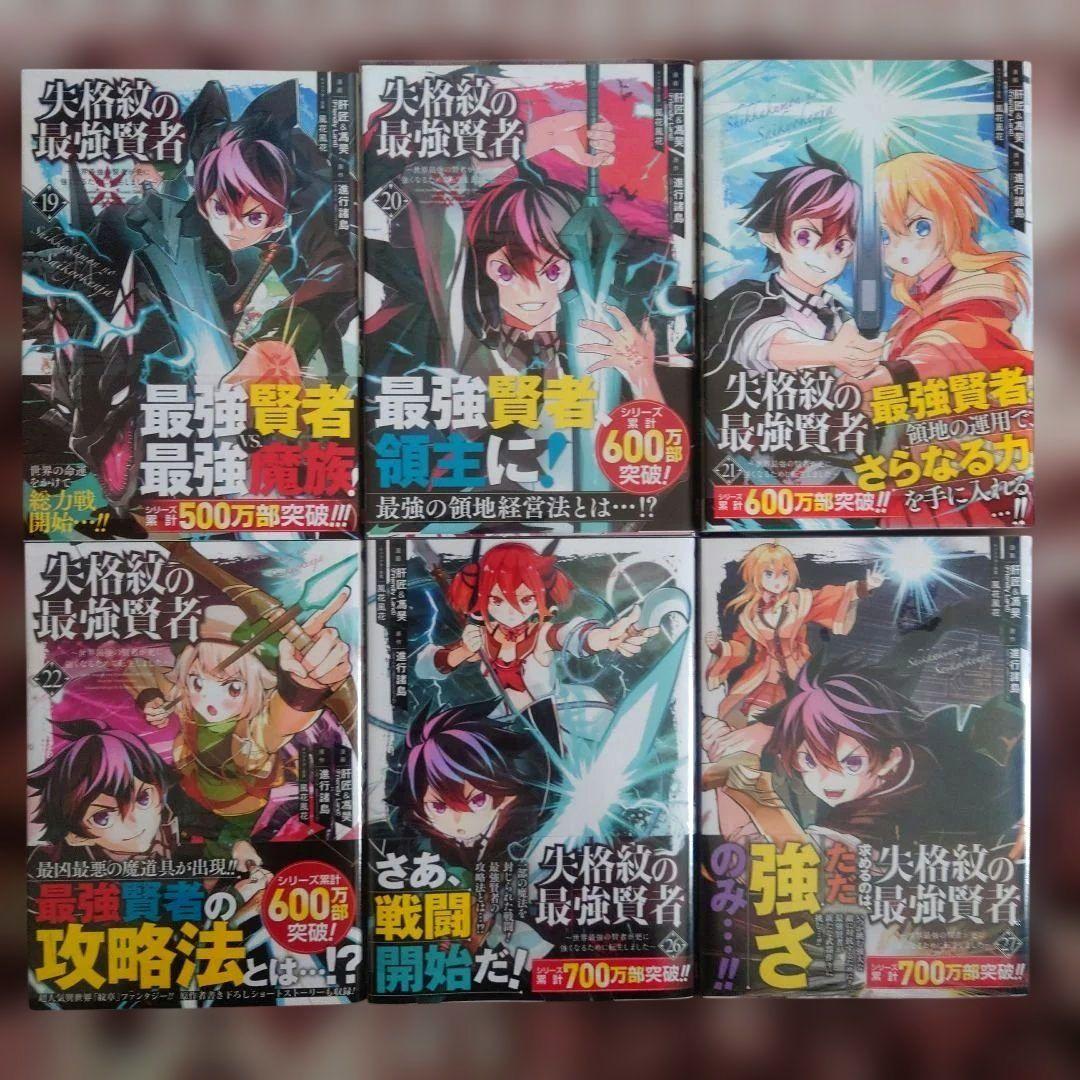 失格紋の最強賢者 ～世界最強の賢者、、、　１巻〜２７巻（２３、２４、２５巻抜け）
