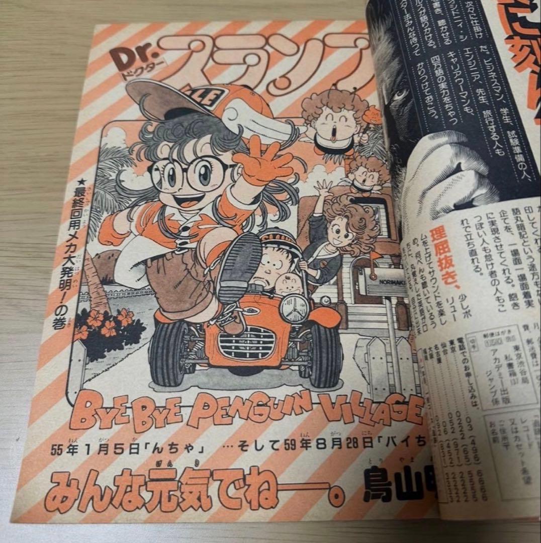 週刊少年ジャンプ1984年39号鳥山明先生Dr.スランプアラレちゃん最終話掲載