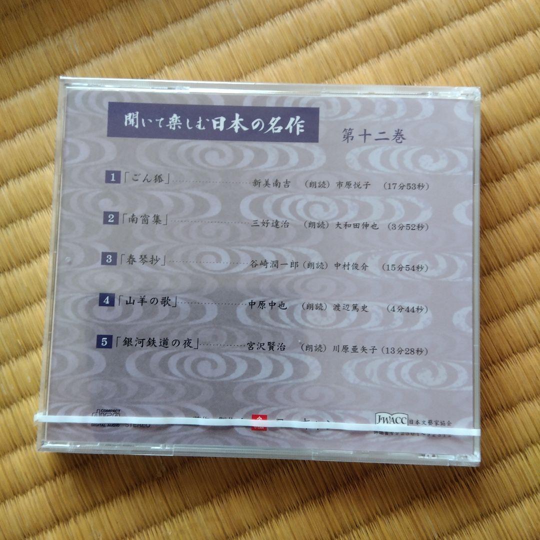 聞いて楽しむ日本の名作　16巻