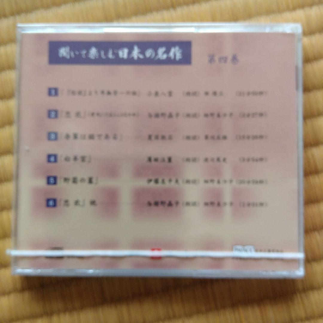 聞いて楽しむ日本の名作　16巻