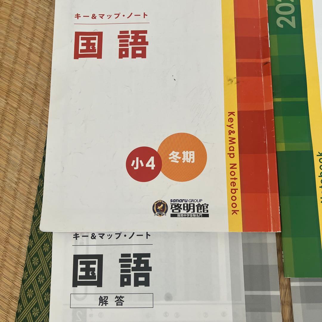 中学受験　啓明館　小4 冬期 学習参考書 国語 理科 社会 算数　2025年