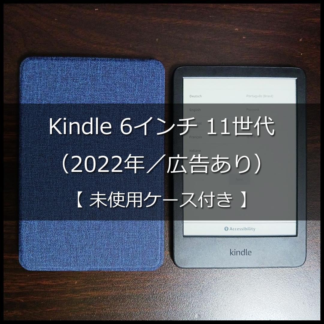 Kindle 6インチ 11世代（2022年／広告あり）【未使用ケース付き】