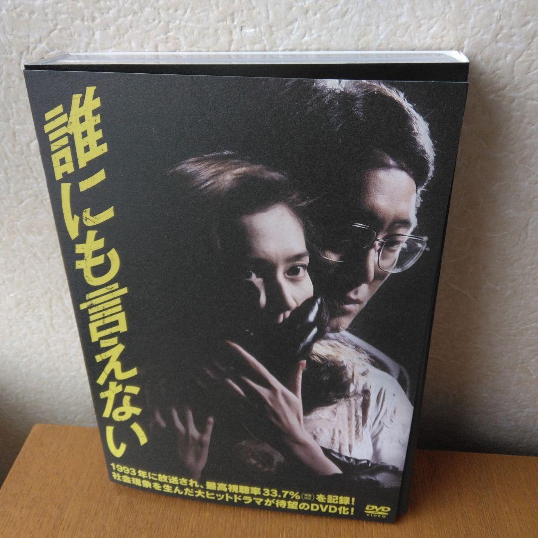 誰にも言えない DVD-BOX〈6枚組〉