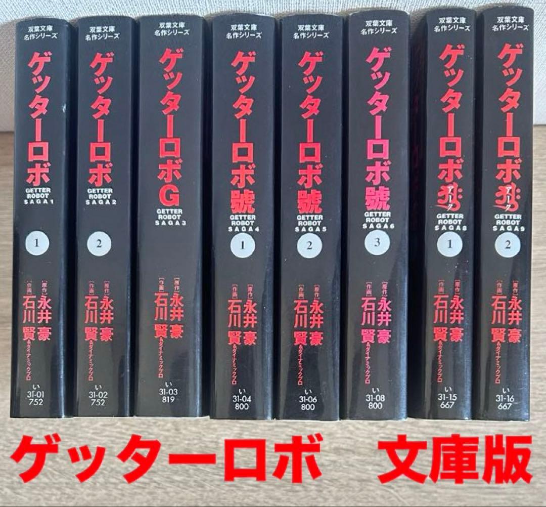 ゲッターロボ　文庫版　全8冊セット　石川賢／永井豪