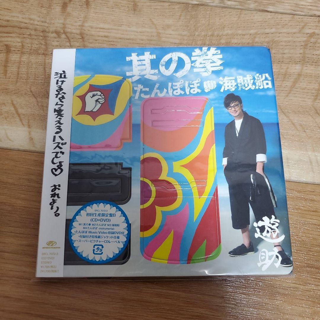★遊助　シングル&アルバムセット