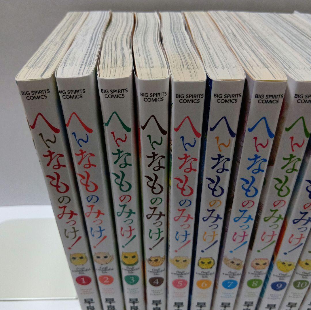 へんなものみっけ！ 1巻〜12巻 既刊全巻セット