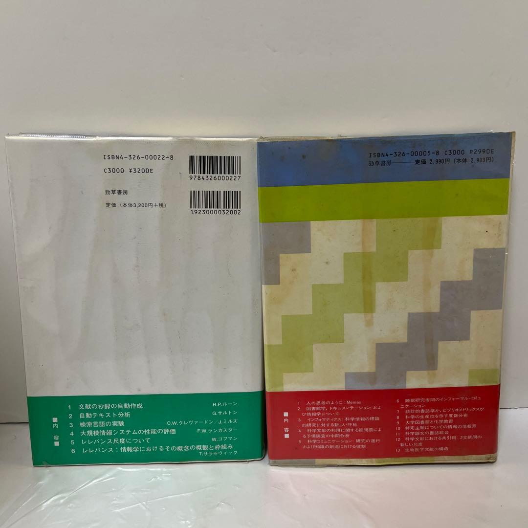 情報学基本論文集 1.2 巻セット（情報検索の方法)（情報研究への道）