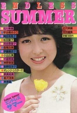 近映特別編集 エンドレス・サマー石川秀美/岡田有希子/聖子/河合奈保子/森尾由美