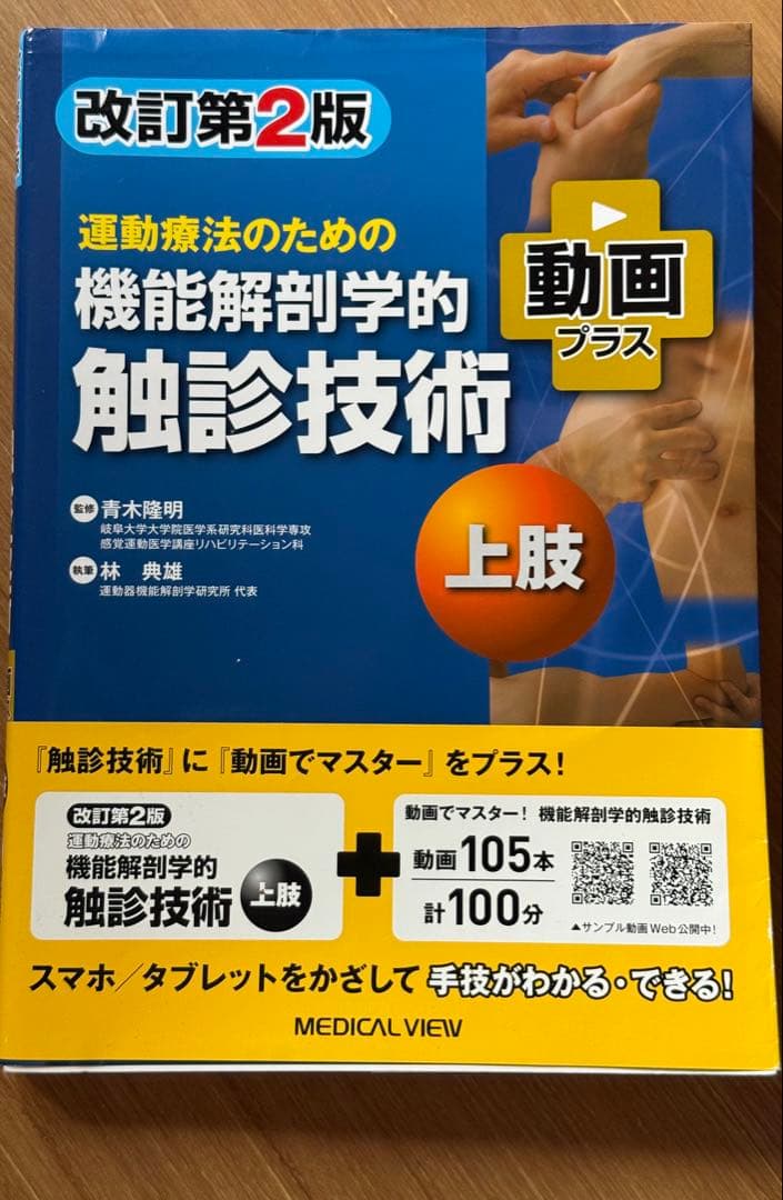 運動療法のための機能解剖学的触診技術 上肢・下肢