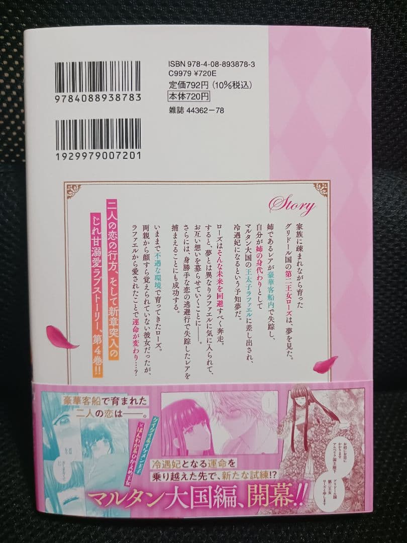 未来で冷遇妃になるはずなのに、なんだか様子がおかしいのですが… 4、他