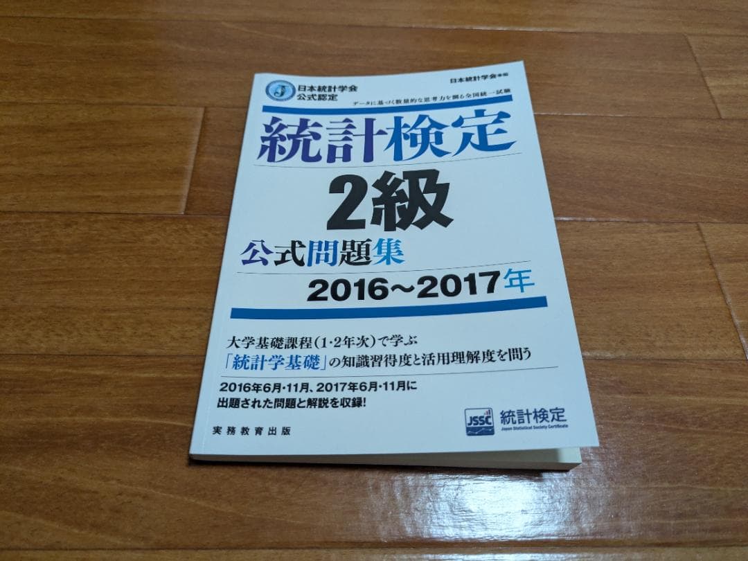 統計検定 2級 公式問題集 【目指せ！合格セット】