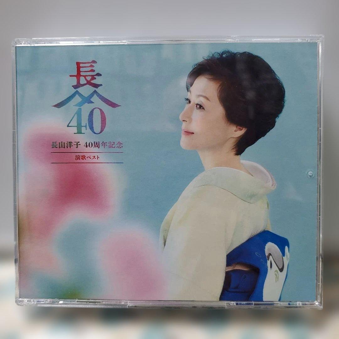 長山洋子 40周年記念 ポップス & 演歌ベスト