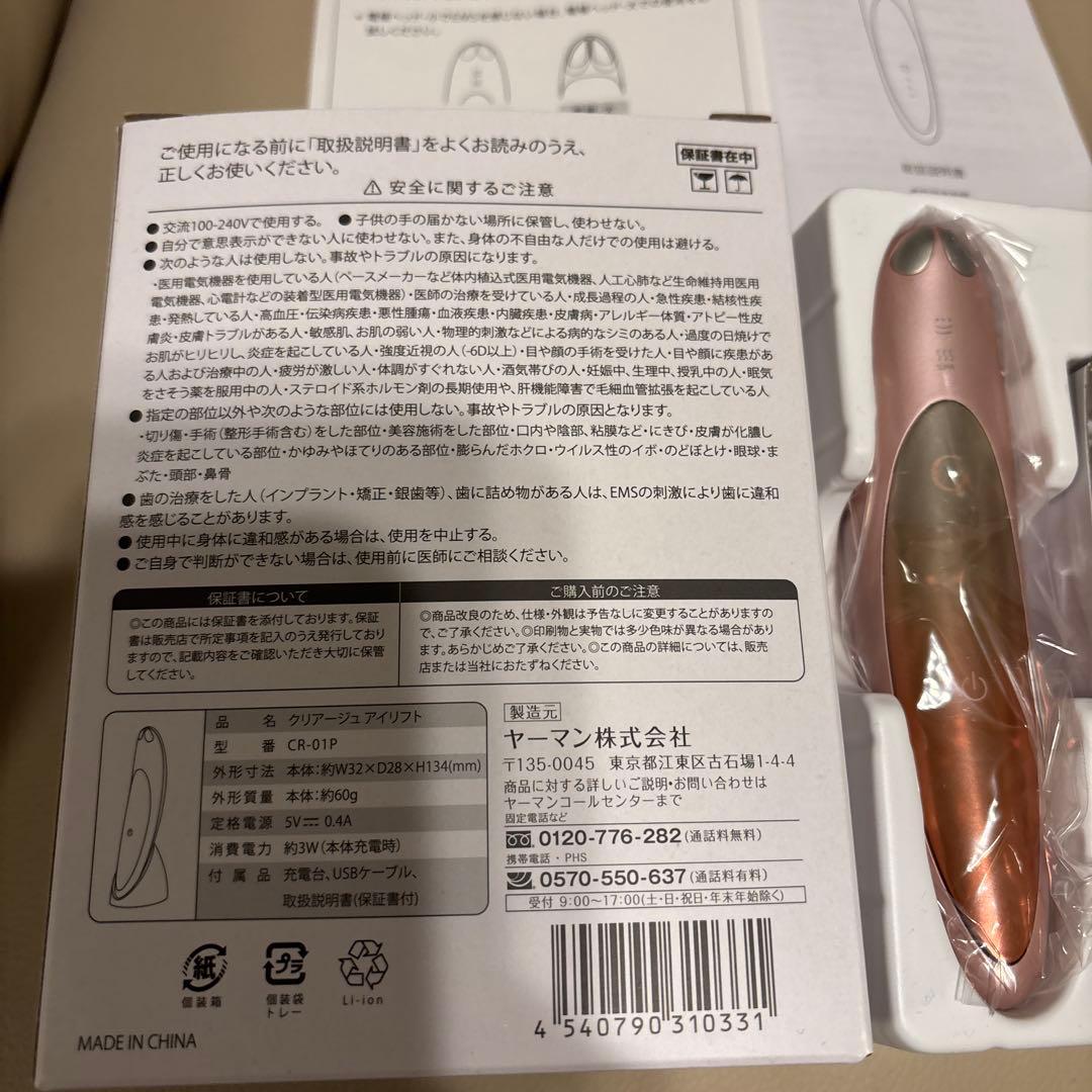 (美品ほぼ未使用)YA-MANクリアージュアイリフト　外箱取説付き