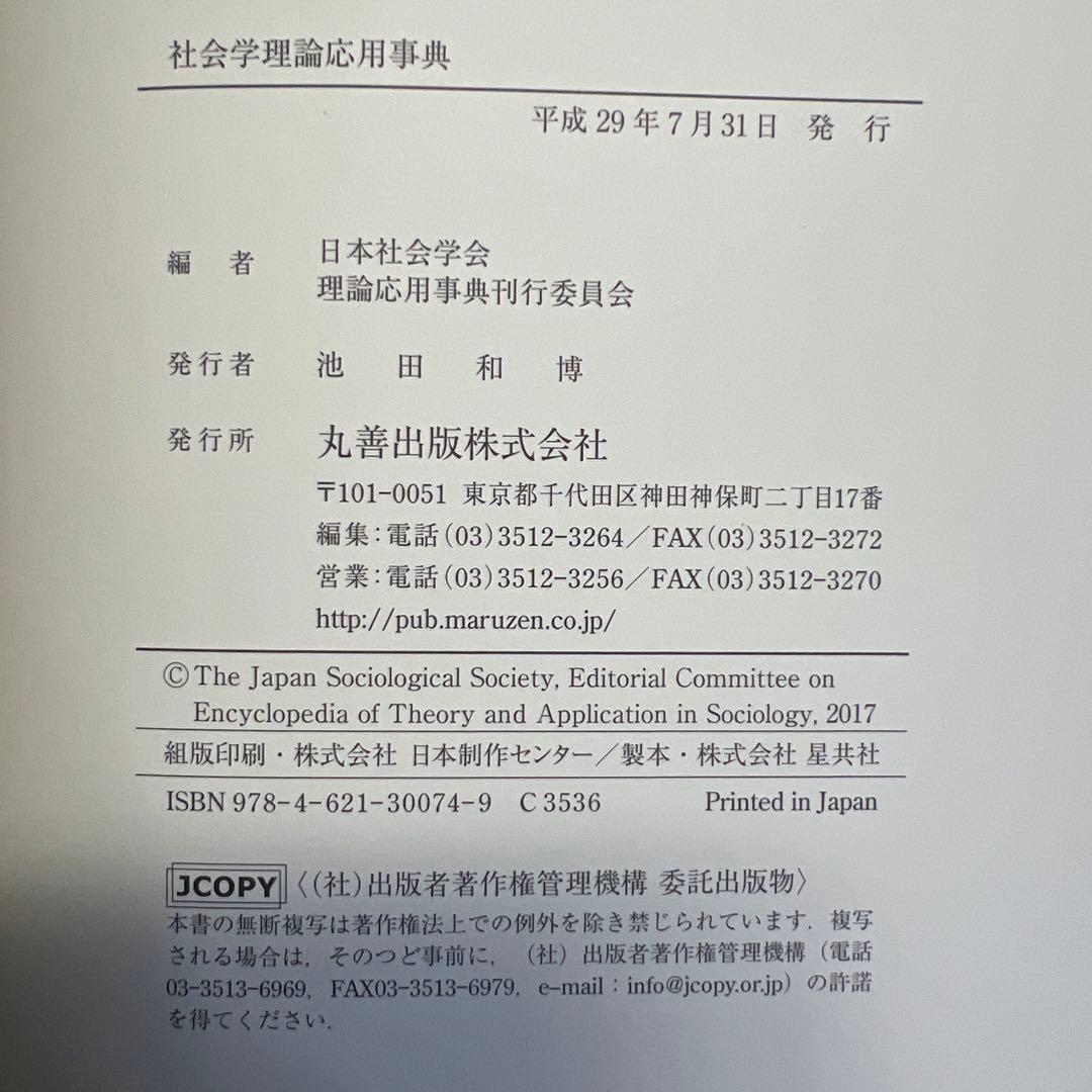 社会学理論応用事典 丸善出版