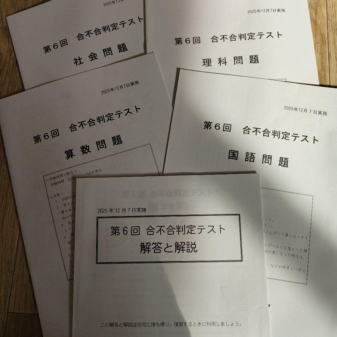 早稲アカデミー　四谷大塚　2025年実施 合不合判定テスト問題　第１回〜第６回