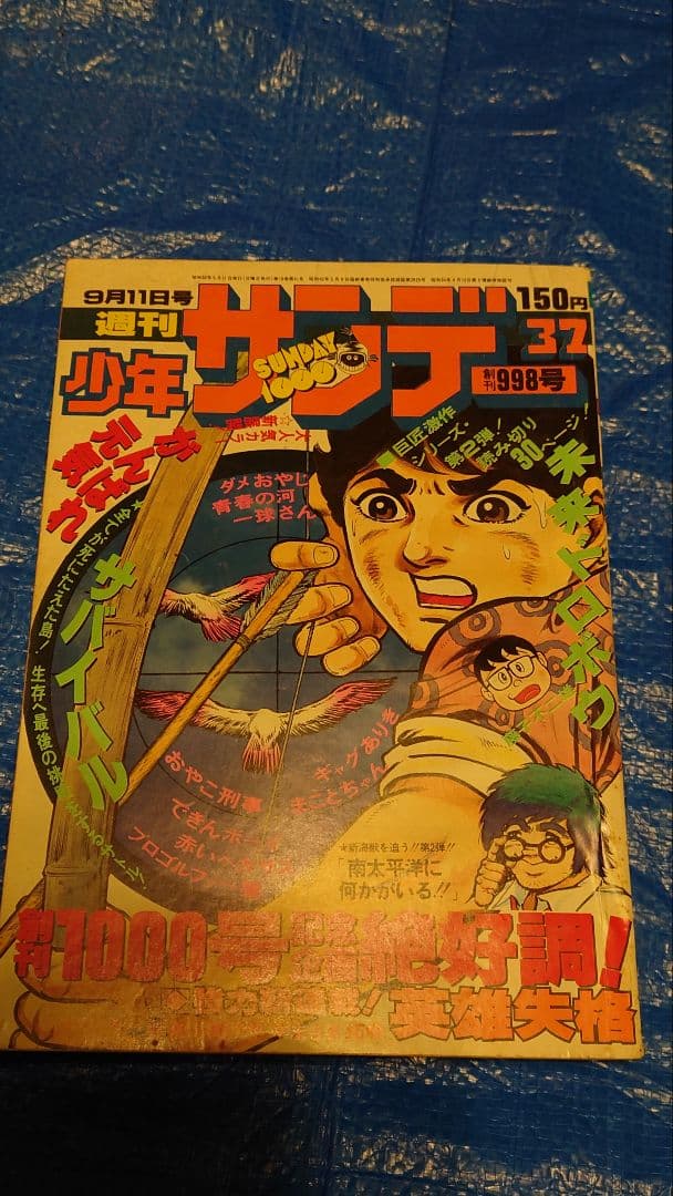 少年サンデー　1977年　37号　藤子不二雄　読み切り　未来ドロボウ
