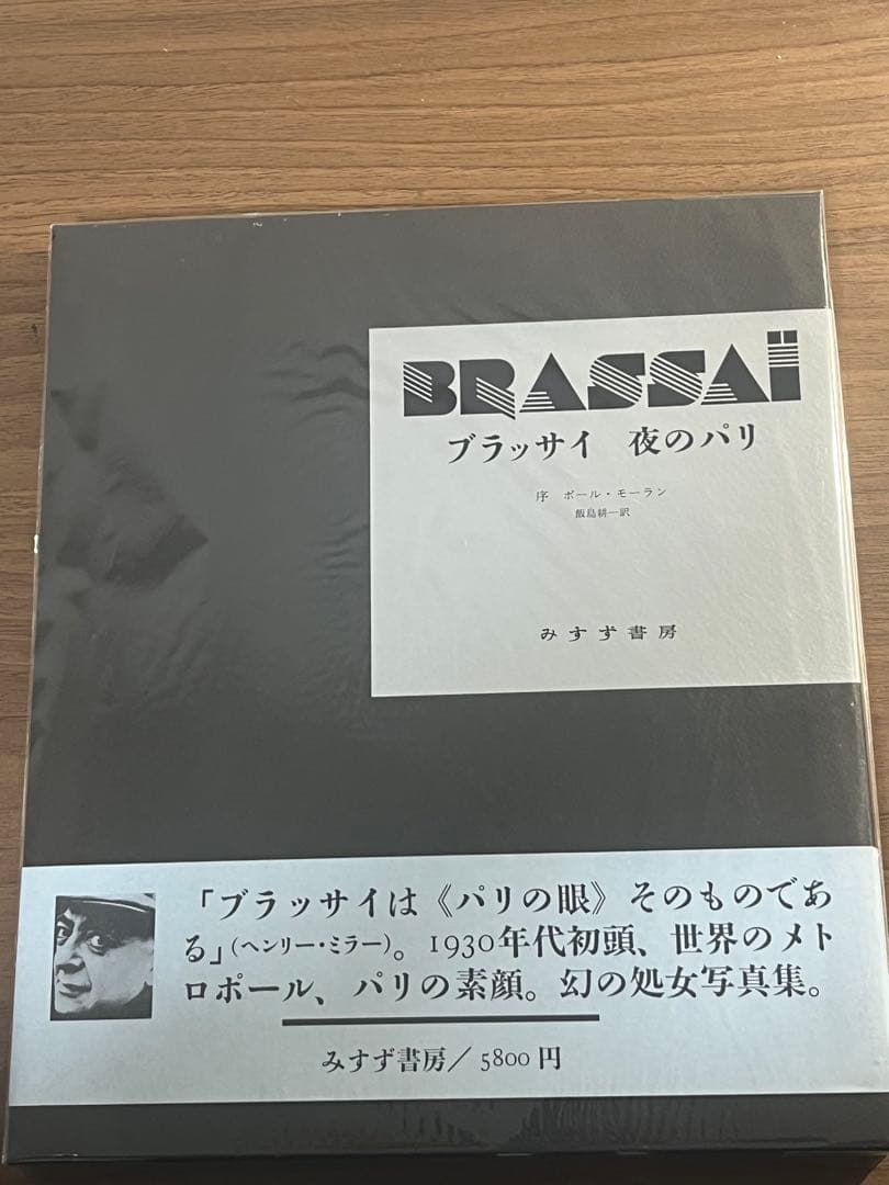 ブラッサイ　夜のパリ（みすず書房1987年初版）