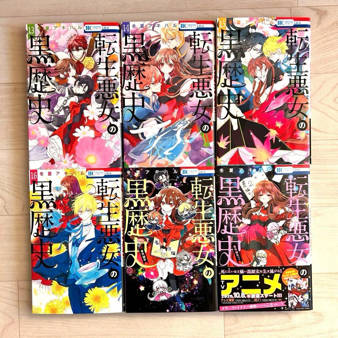 (初版)転生悪女の黒歴史1〜16巻＋番外編集1〜2巻 (小冊子3冊+特典3点)