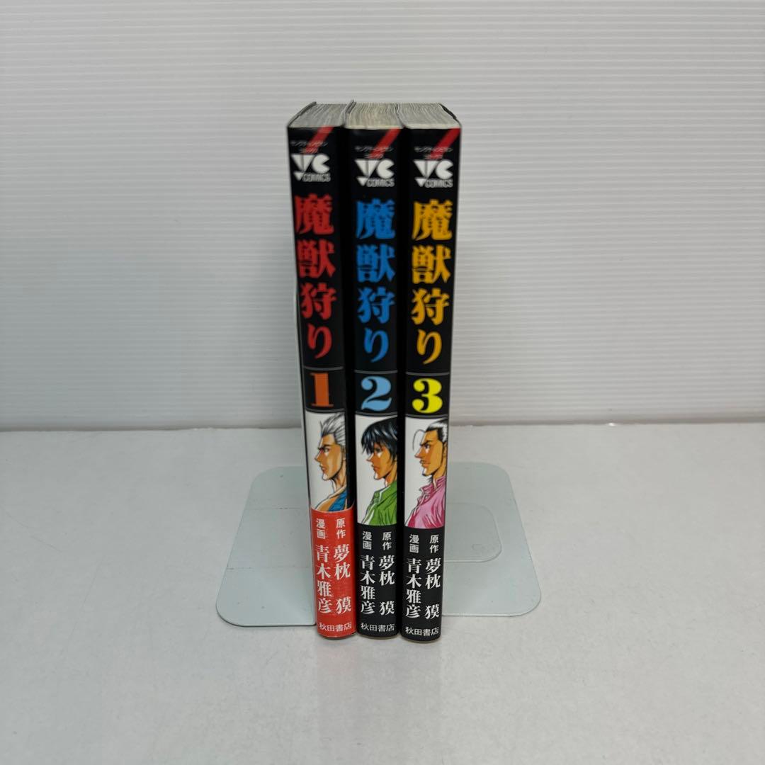 魔獣狩り 全3巻 夢枕獏 青木雅彦