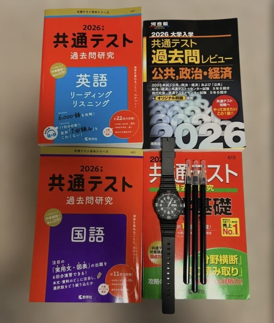 CASIO 腕時計 無地鉛筆 赤本 黒本 共通テスト過去問 まとめ売り 2026