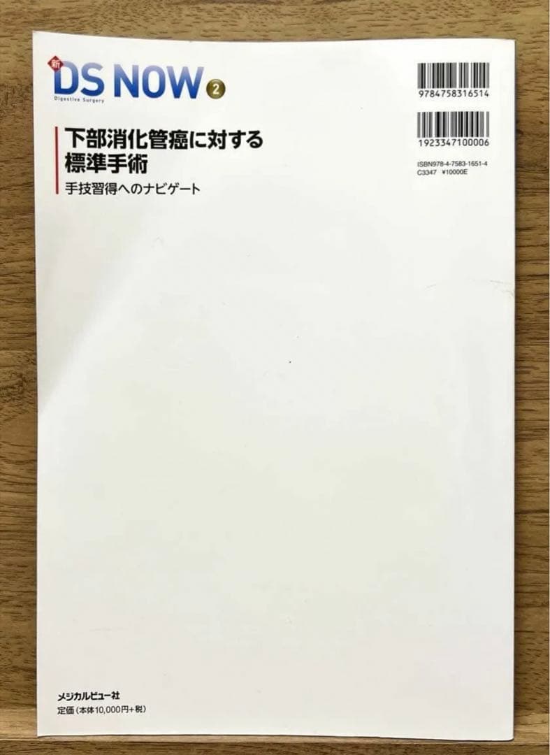 下部消化管癌　に対する標準手術 手技習得へのナビゲート　新DS NOW 2