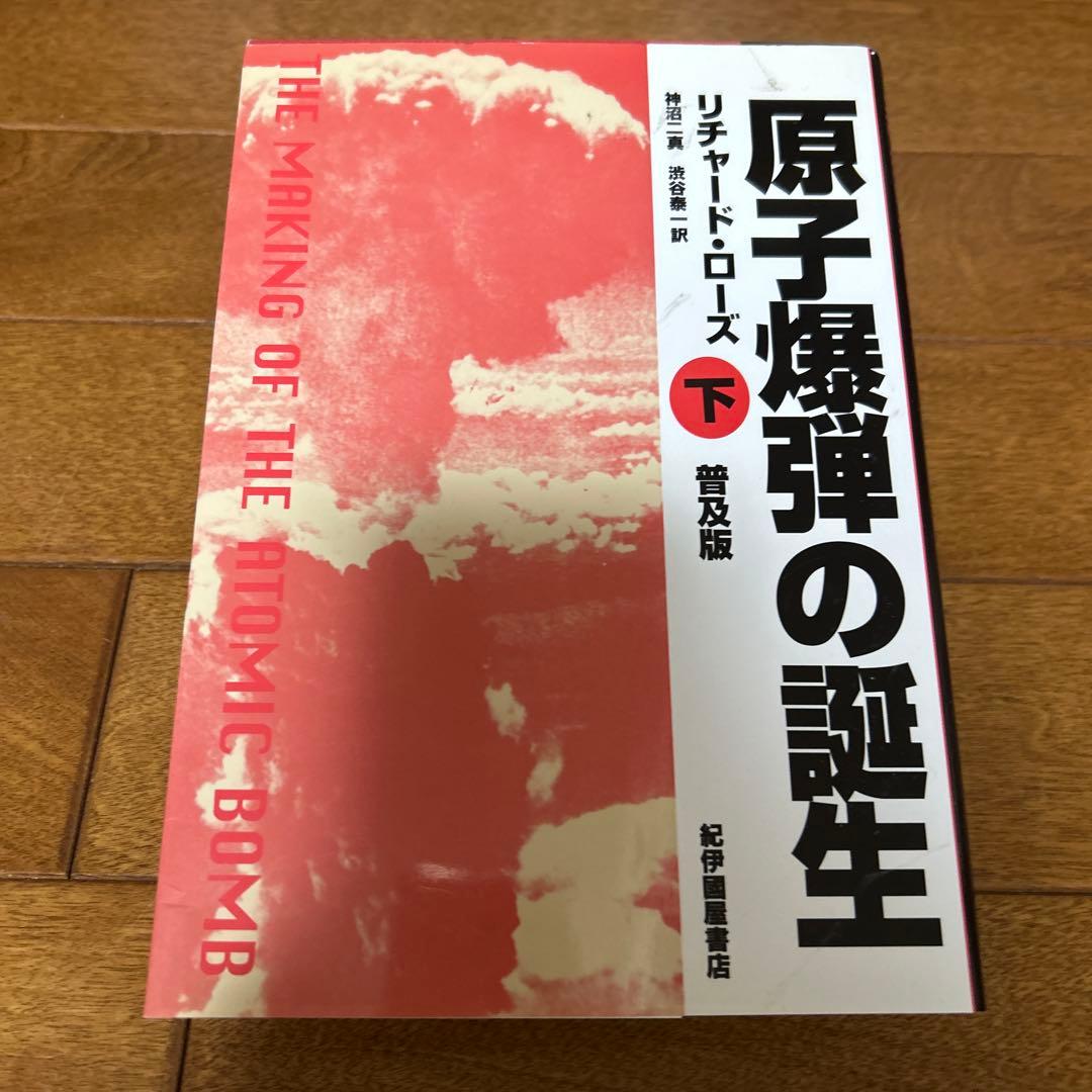 樹*郎様 原子爆弾の誕生 上・下