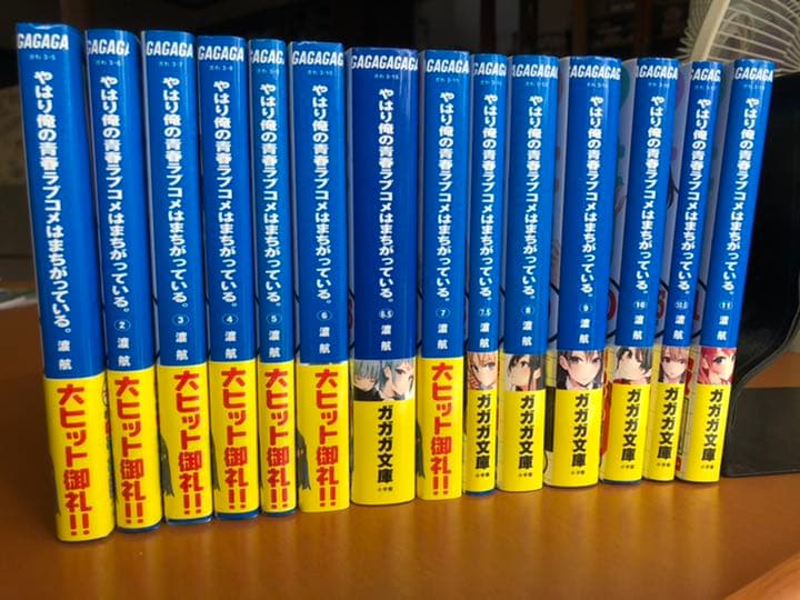 やはり俺の青春ラブコメはまちがっている1～11 帯、ブックカバー付き