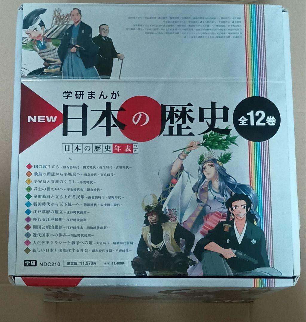 学研まんが 日本の歴史 New日本の歴史　全12巻　年表つき