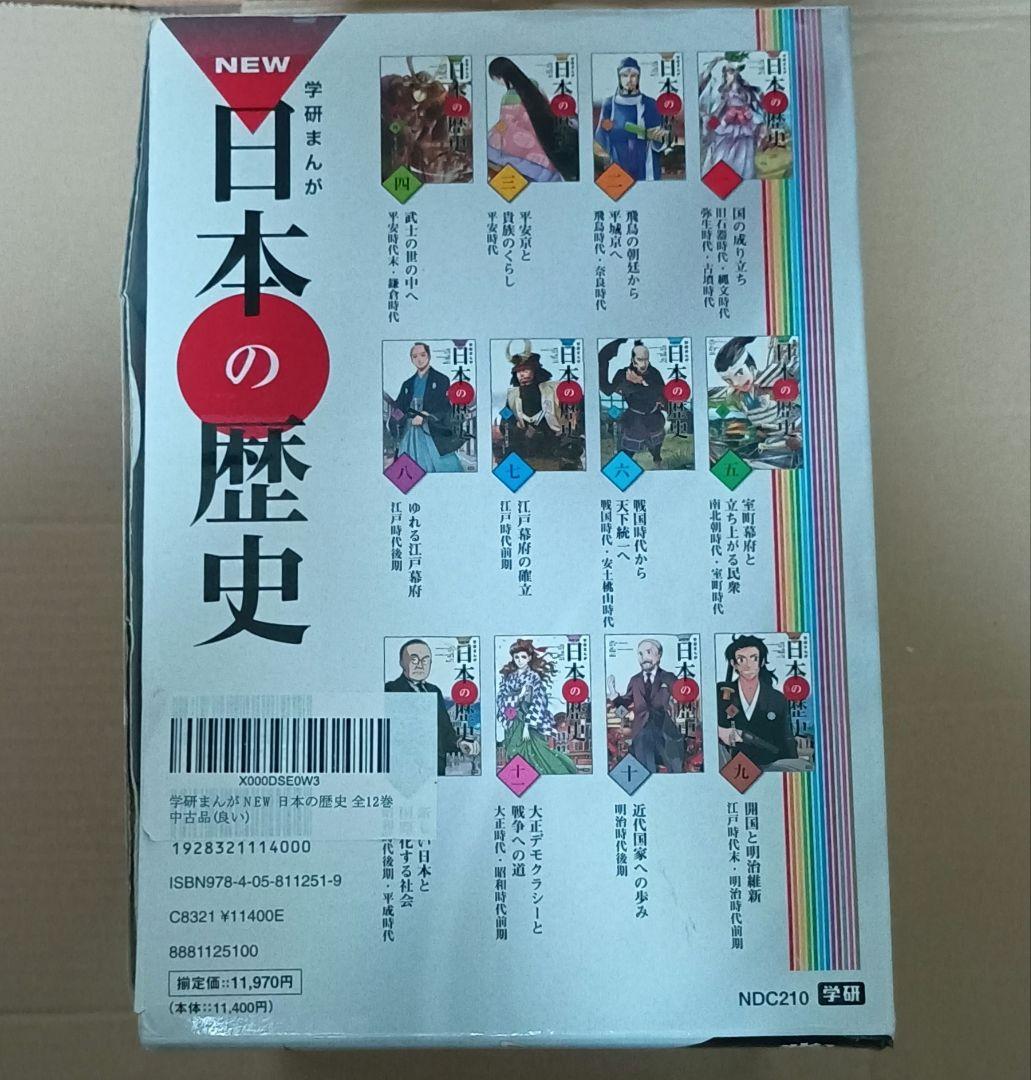 学研まんが 日本の歴史 New日本の歴史　全12巻　年表つき