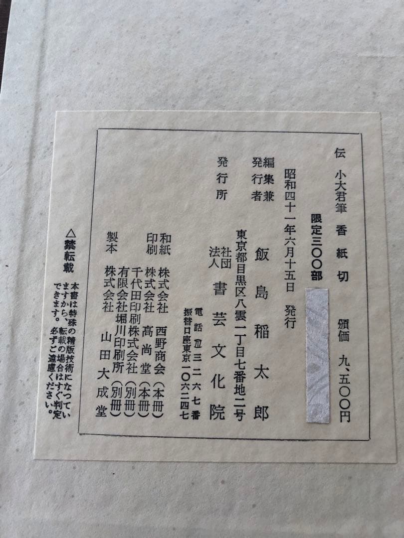 【限定300部】『伝 小大君筆 香紙切』