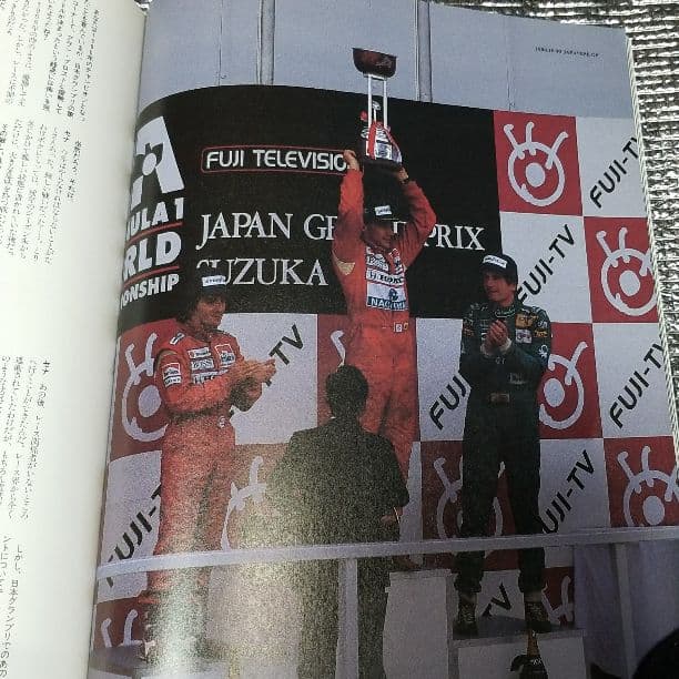 アイルトンセナ　F1速報　臨時増刊特別号