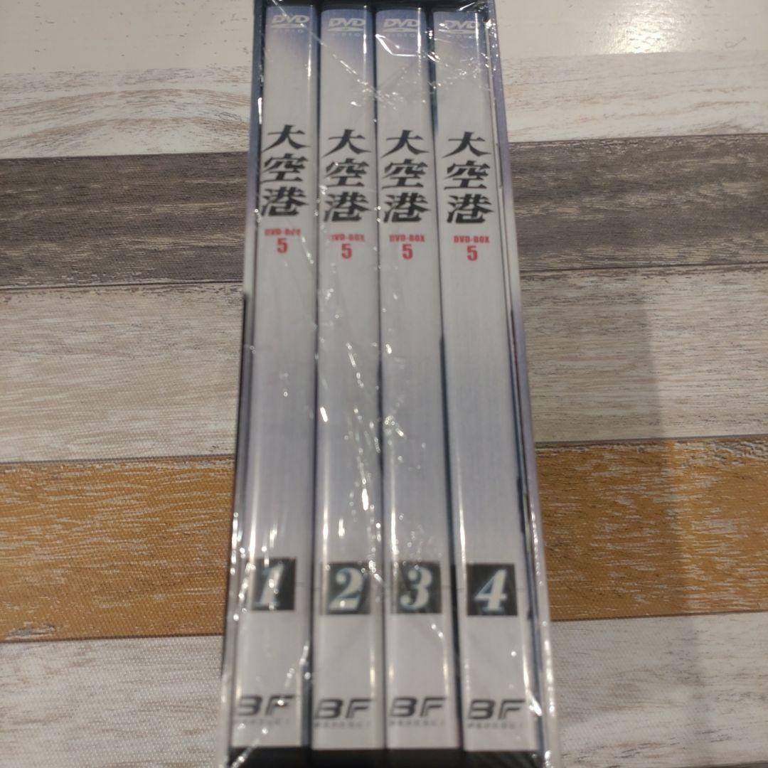昭和の名作ライブラリー 第5集 大空港 DVD-BOX 未開封品
