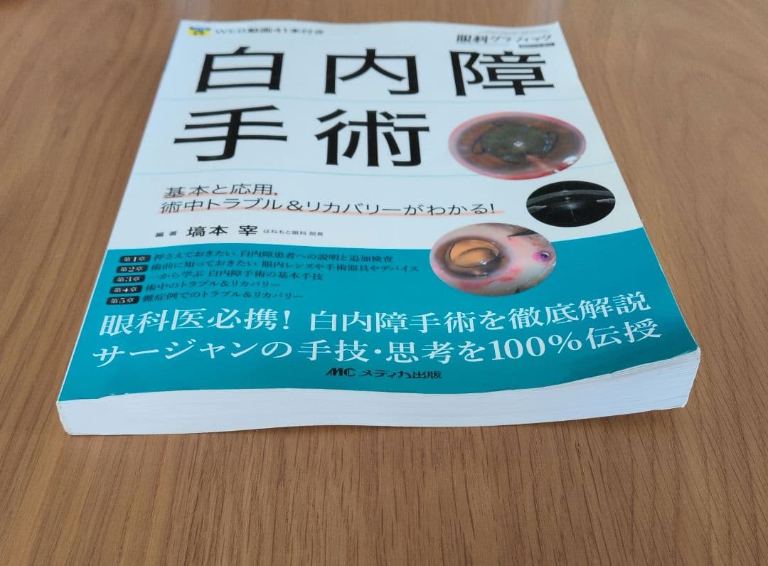白内障手術　眼科グラフィック