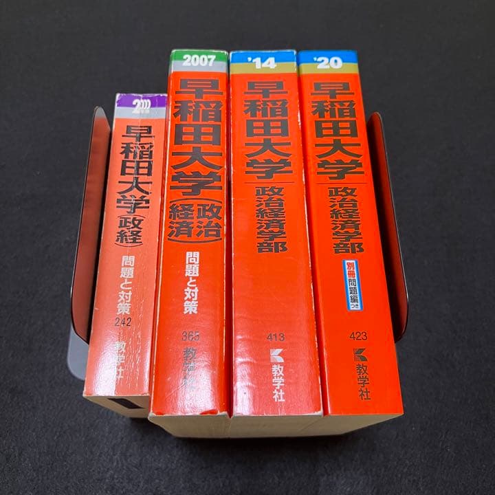 赤本　早稲田大学　政治経済学部　1993年～2019年　27年分