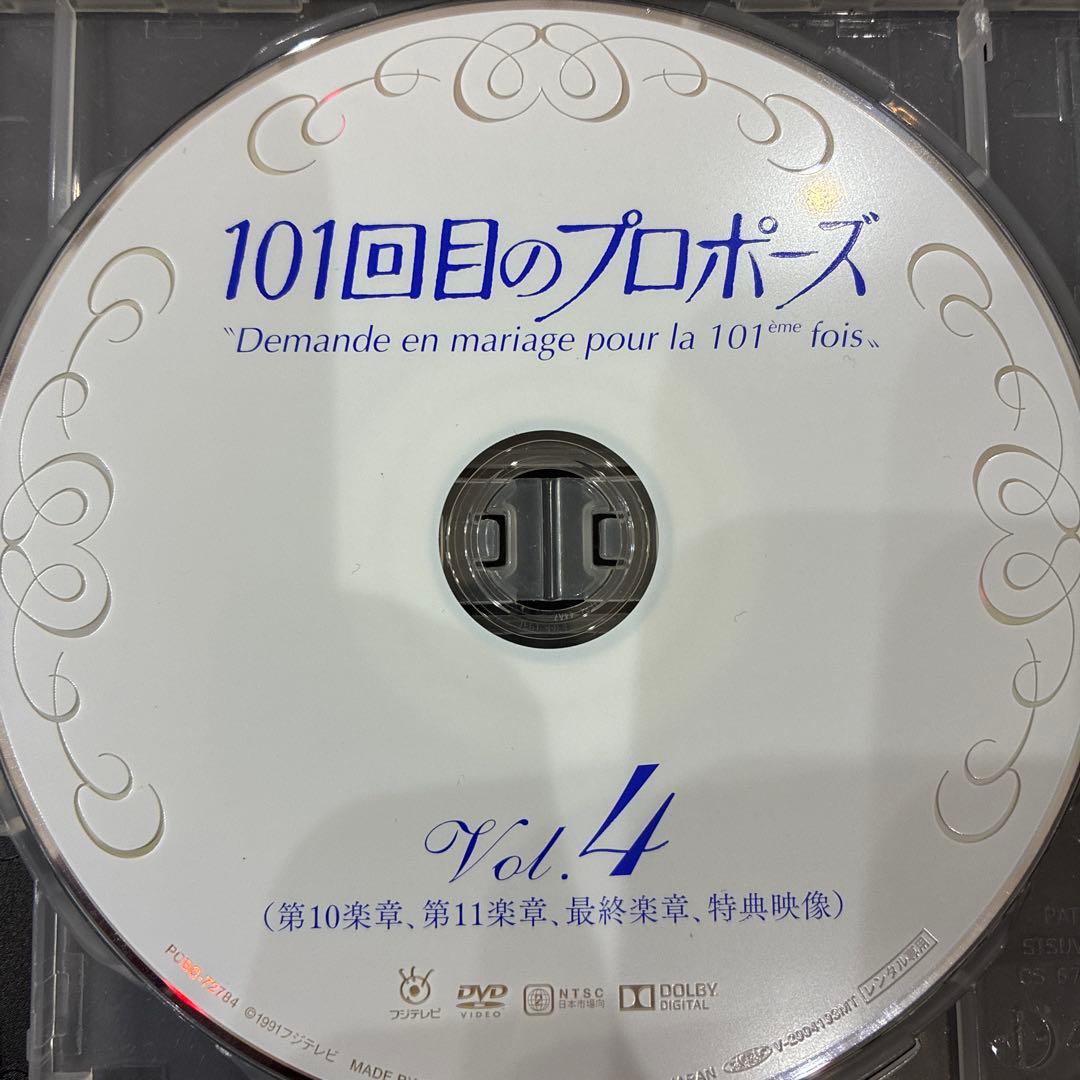 101回目のプロポーズ　全4巻セット　完結　DVD　ドラマ　武田鉄矢　浅野温子