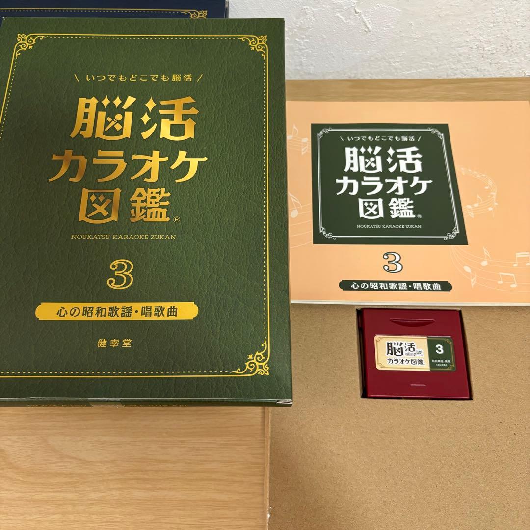 脳活カラオケ図鑑　1.2.3セット 東京書籍 健幸堂