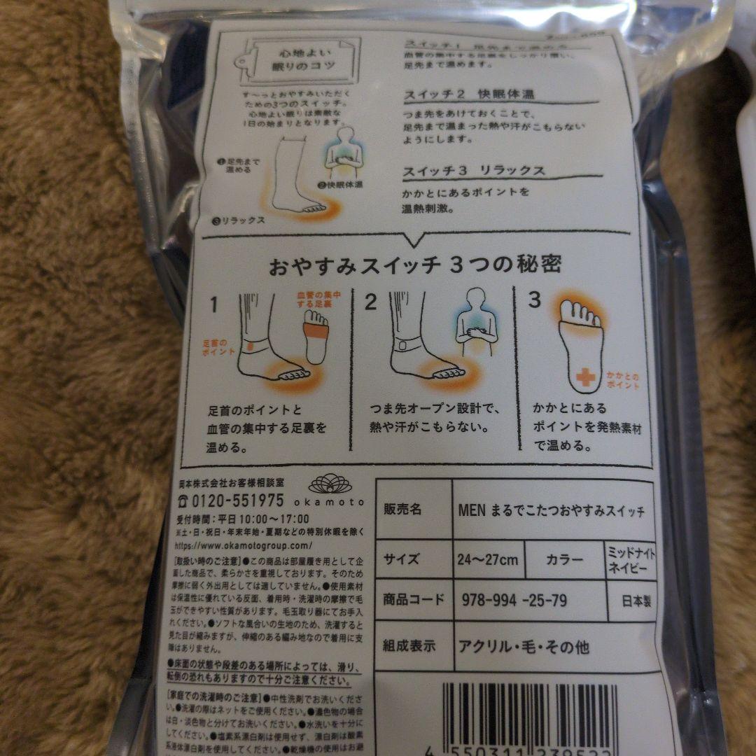 おやすみスイッチ for MEN　まるでこたつ　２足 新品